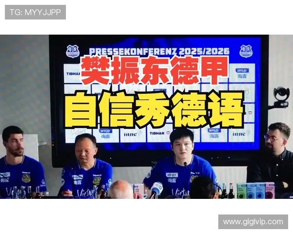 樊振东正式亮相德甲发布会全程回顾 重大信息亮相引发广泛关注