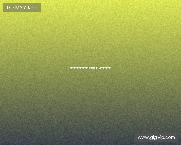 马德兴：足协外交渠道受限 中国申办U17亚洲杯前景不明